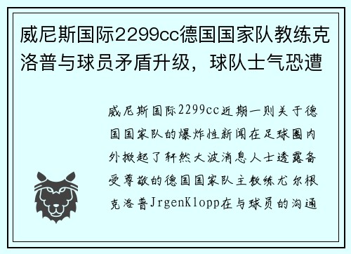 威尼斯国际2299cc德国国家队教练克洛普与球员矛盾升级，球队士气恐遭重创