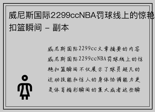威尼斯国际2299ccNBA罚球线上的惊艳扣篮瞬间 - 副本