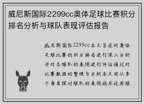 威尼斯国际2299cc奥体足球比赛积分排名分析与球队表现评估报告
