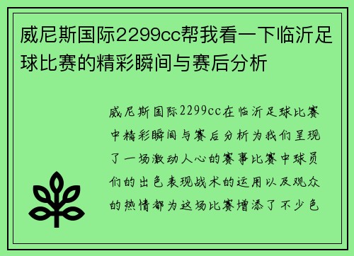 威尼斯国际2299cc帮我看一下临沂足球比赛的精彩瞬间与赛后分析