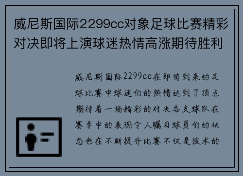 威尼斯国际2299cc对象足球比赛精彩对决即将上演球迷热情高涨期待胜利时刻