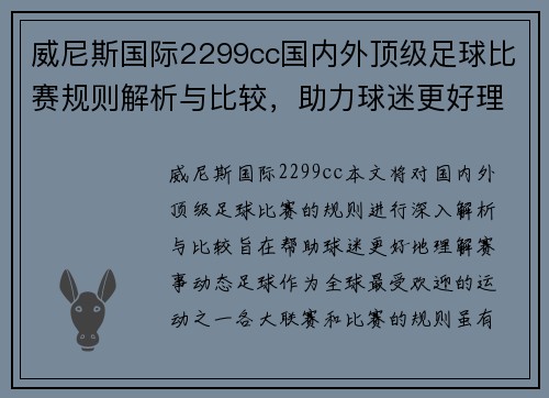 威尼斯国际2299cc国内外顶级足球比赛规则解析与比较，助力球迷更好理解赛事动态