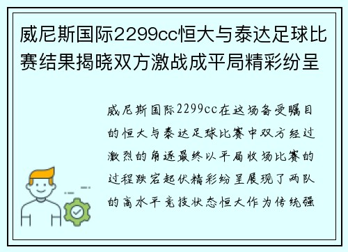 威尼斯国际2299cc恒大与泰达足球比赛结果揭晓双方激战成平局精彩纷呈
