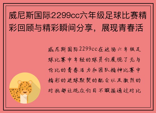 威尼斯国际2299cc六年级足球比赛精彩回顾与精彩瞬间分享，展现青春活力与团队精神