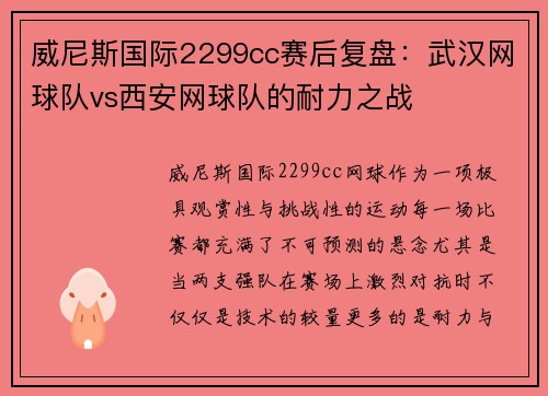 威尼斯国际2299cc赛后复盘：武汉网球队vs西安网球队的耐力之战