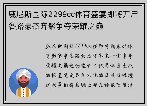 威尼斯国际2299cc体育盛宴即将开启各路豪杰齐聚争夺荣耀之巅