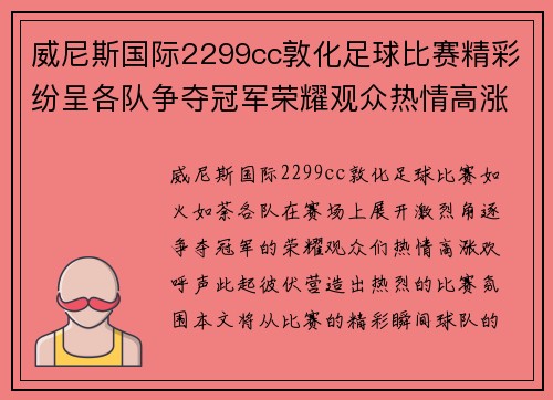 威尼斯国际2299cc敦化足球比赛精彩纷呈各队争夺冠军荣耀观众热情高涨