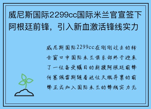 威尼斯国际2299cc国际米兰官宣签下阿根廷前锋，引入新血激活锋线实力