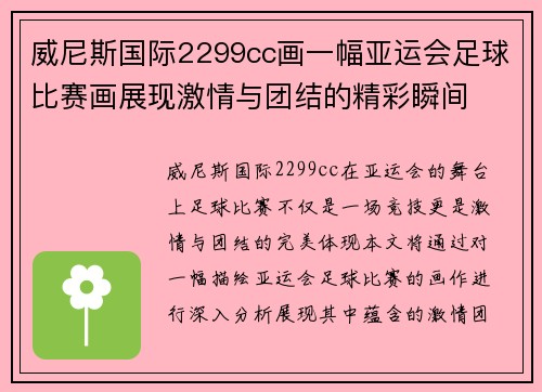 威尼斯国际2299cc画一幅亚运会足球比赛画展现激情与团结的精彩瞬间