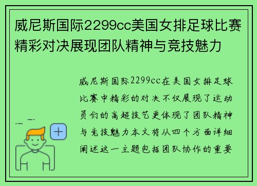威尼斯国际2299cc美国女排足球比赛精彩对决展现团队精神与竞技魅力