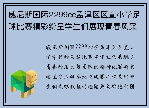 威尼斯国际2299cc孟津区区直小学足球比赛精彩纷呈学生们展现青春风采与团队精神
