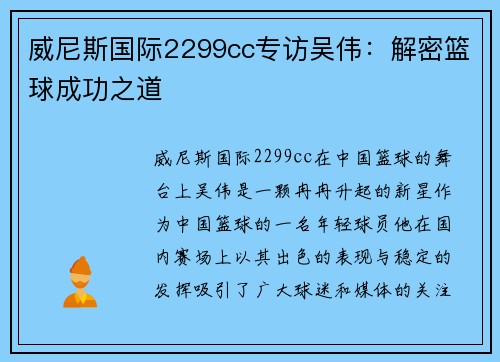 威尼斯国际2299cc专访吴伟：解密篮球成功之道