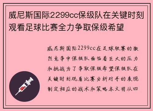 威尼斯国际2299cc保级队在关键时刻观看足球比赛全力争取保级希望
