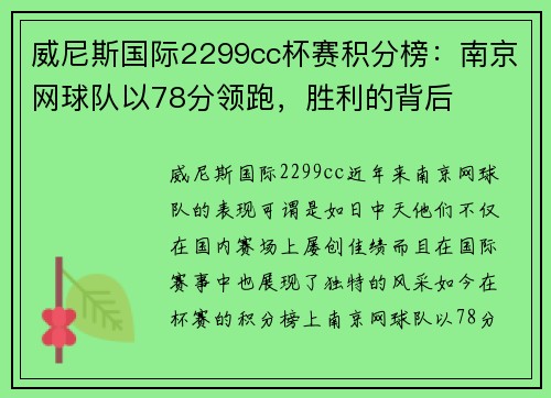 威尼斯国际2299cc杯赛积分榜：南京网球队以78分领跑，胜利的背后