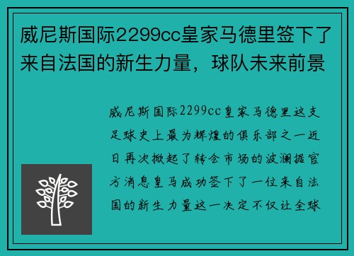威尼斯国际2299cc皇家马德里签下了来自法国的新生力量，球队未来前景备受期待