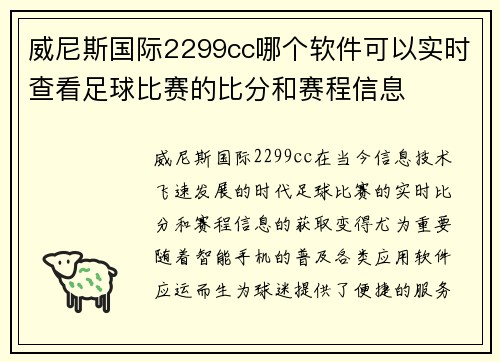 威尼斯国际2299cc哪个软件可以实时查看足球比赛的比分和赛程信息