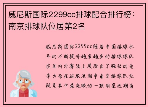 威尼斯国际2299cc排球配合排行榜：南京排球队位居第2名