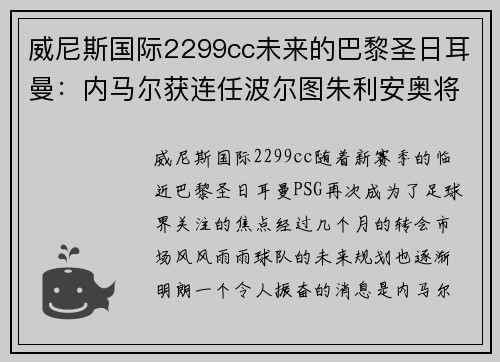 威尼斯国际2299cc未来的巴黎圣日耳曼：内马尔获连任波尔图朱利安奥将成巴黎核心