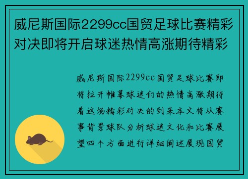 威尼斯国际2299cc国贸足球比赛精彩对决即将开启球迷热情高涨期待精彩瞬间