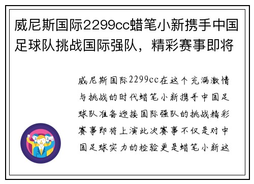 威尼斯国际2299cc蜡笔小新携手中国足球队挑战国际强队，精彩赛事即将上演