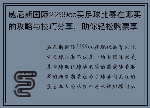 威尼斯国际2299cc买足球比赛在哪买的攻略与技巧分享，助你轻松购票享赛事乐趣
