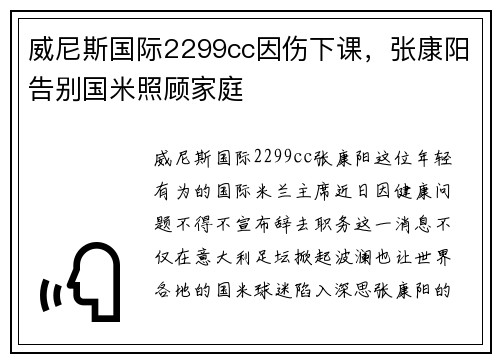 威尼斯国际2299cc因伤下课，张康阳告别国米照顾家庭