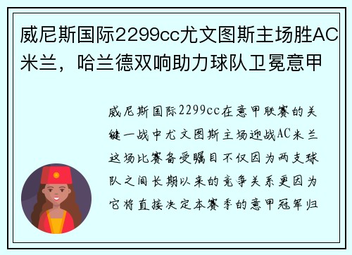 威尼斯国际2299cc尤文图斯主场胜AC米兰，哈兰德双响助力球队卫冕意甲冠军