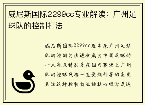 威尼斯国际2299cc专业解读：广州足球队的控制打法