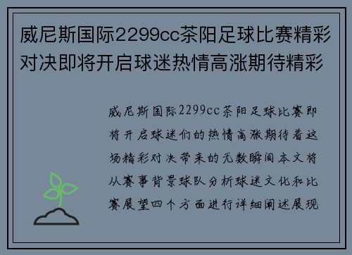 威尼斯国际2299cc茶阳足球比赛精彩对决即将开启球迷热情高涨期待精彩瞬间