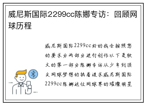 威尼斯国际2299cc陈娜专访：回顾网球历程