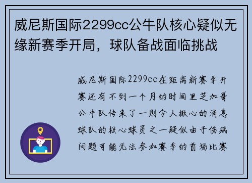 威尼斯国际2299cc公牛队核心疑似无缘新赛季开局，球队备战面临挑战