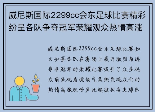 威尼斯国际2299cc会东足球比赛精彩纷呈各队争夺冠军荣耀观众热情高涨