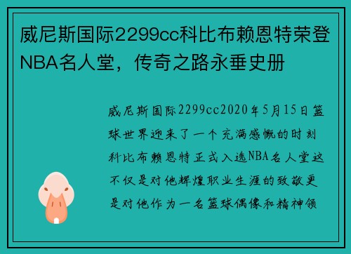 威尼斯国际2299cc科比布赖恩特荣登NBA名人堂，传奇之路永垂史册