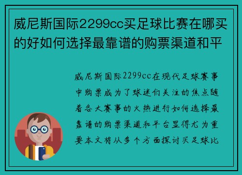 威尼斯国际2299cc买足球比赛在哪买的好如何选择最靠谱的购票渠道和平台
