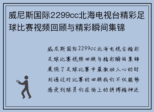 威尼斯国际2299cc北海电视台精彩足球比赛视频回顾与精彩瞬间集锦