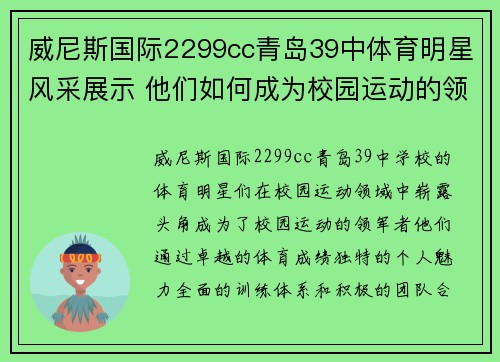 威尼斯国际2299cc青岛39中体育明星风采展示 他们如何成为校园运动的领军者