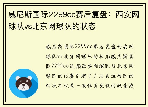 威尼斯国际2299cc赛后复盘：西安网球队vs北京网球队的状态