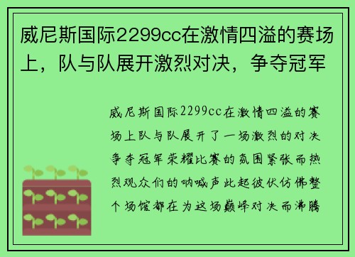 威尼斯国际2299cc在激情四溢的赛场上，队与队展开激烈对决，争夺冠军荣耀