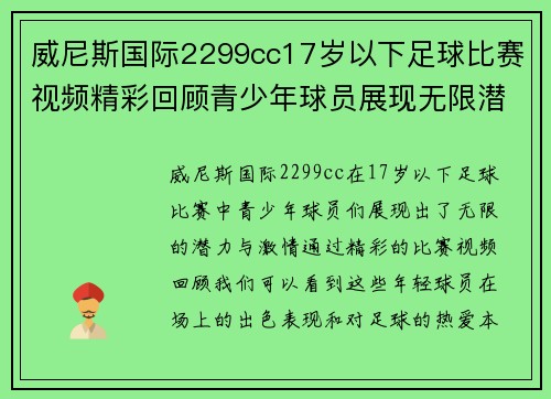 威尼斯国际2299cc17岁以下足球比赛视频精彩回顾青少年球员展现无限潜力与激情