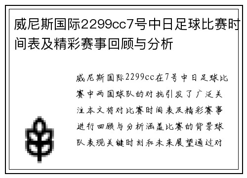 威尼斯国际2299cc7号中日足球比赛时间表及精彩赛事回顾与分析
