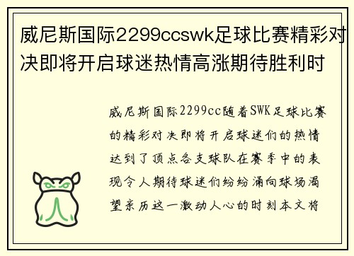 威尼斯国际2299ccswk足球比赛精彩对决即将开启球迷热情高涨期待胜利时刻