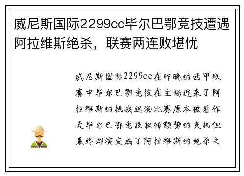 威尼斯国际2299cc毕尔巴鄂竞技遭遇阿拉维斯绝杀，联赛两连败堪忧