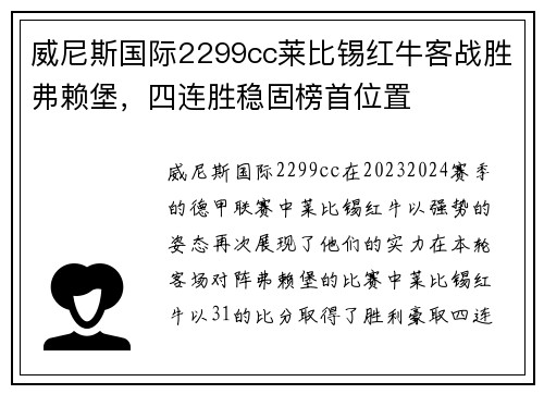威尼斯国际2299cc莱比锡红牛客战胜弗赖堡，四连胜稳固榜首位置