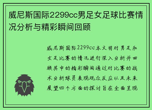 威尼斯国际2299cc男足女足球比赛情况分析与精彩瞬间回顾
