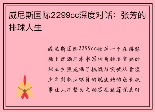 威尼斯国际2299cc深度对话：张芳的排球人生