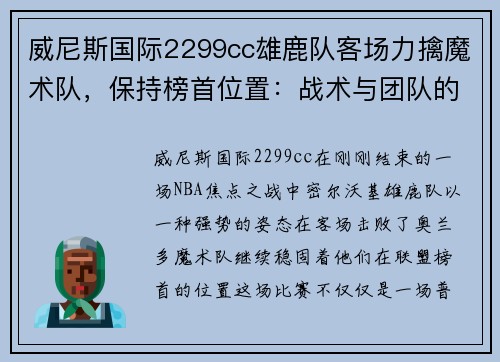 威尼斯国际2299cc雄鹿队客场力擒魔术队，保持榜首位置：战术与团队的完美结合