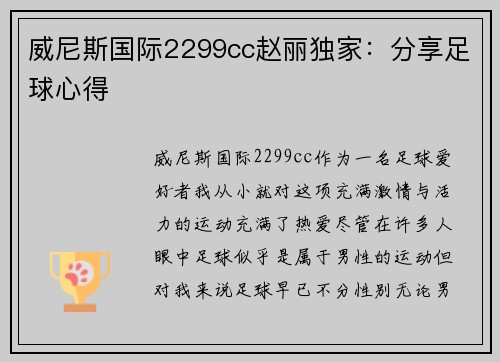 威尼斯国际2299cc赵丽独家：分享足球心得