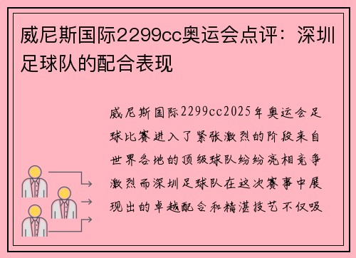 威尼斯国际2299cc奥运会点评：深圳足球队的配合表现