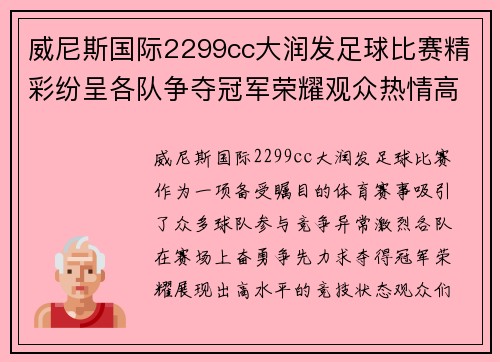 威尼斯国际2299cc大润发足球比赛精彩纷呈各队争夺冠军荣耀观众热情高涨