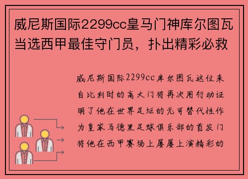 威尼斯国际2299cc皇马门神库尔图瓦当选西甲最佳守门员，扑出精彩必救球助球队连胜